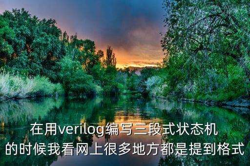 在用verilog編寫三段式狀態(tài)機(jī)的時候我看網(wǎng)上很多地方都是提到格式