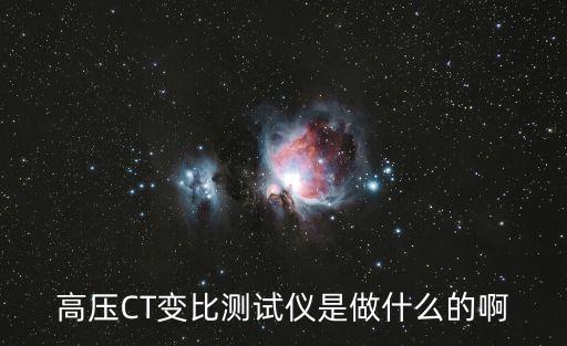 變比測試儀，什么叫做變壓器變比測試儀