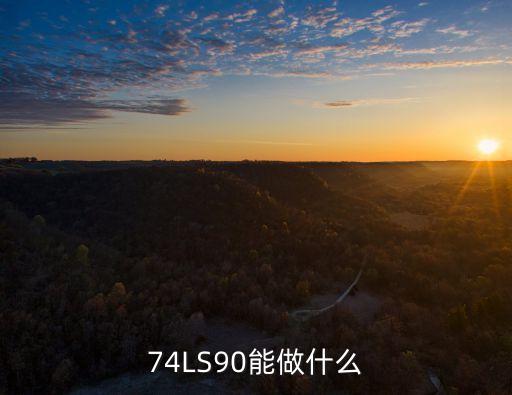 74ls90，數字電路芯片74ls90和74ls92有什么區(qū)別