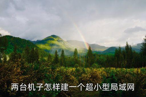 兩臺機(jī)子怎樣建一個(gè)超小型局域網(wǎng)
