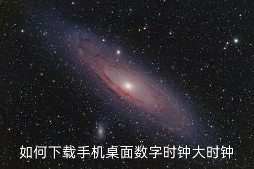 如何下載手機(jī)桌面數(shù)字時(shí)鐘大時(shí)鐘