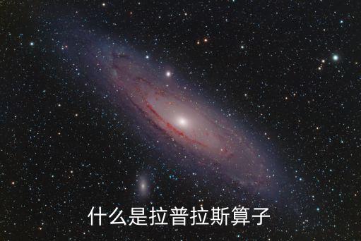拉普拉斯算子，Laplacian算子的定義