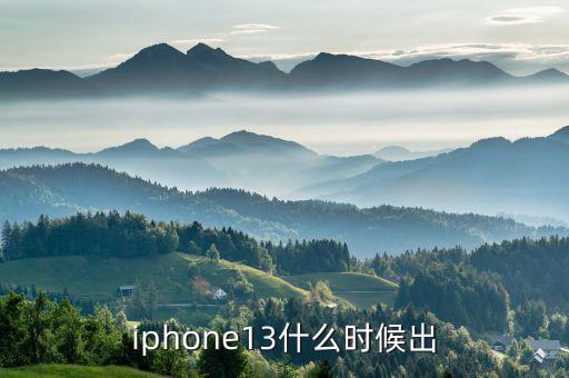 蘋果13什么時(shí)候上市，iphone13什么時(shí)候出