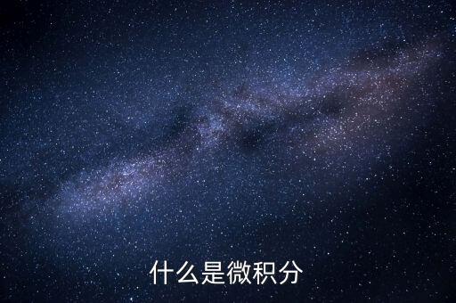 什么是微積分