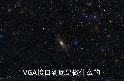 VGA接口到底是做什么的