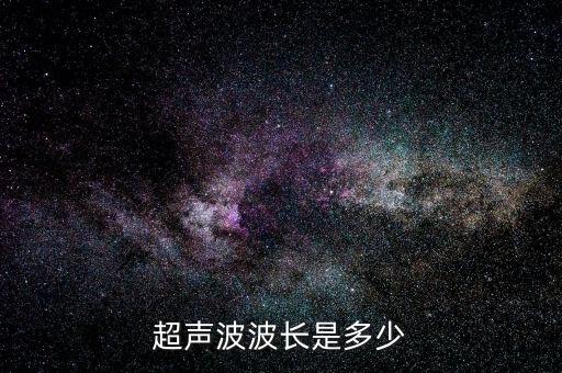 超聲波波長是多少