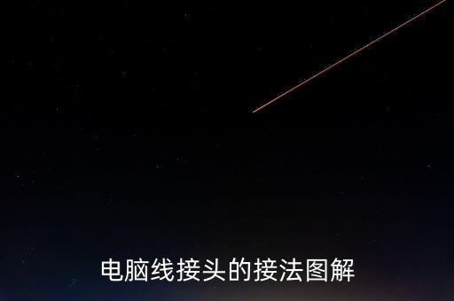 電腦線接頭的接法圖解