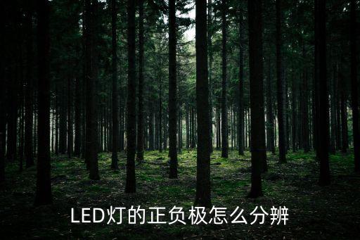 LED燈的正負(fù)極怎么分辨