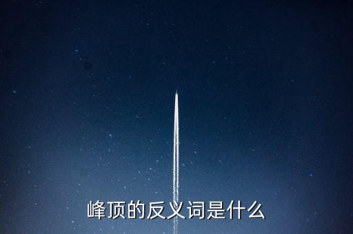 峰頂?shù)姆戳x詞是什么