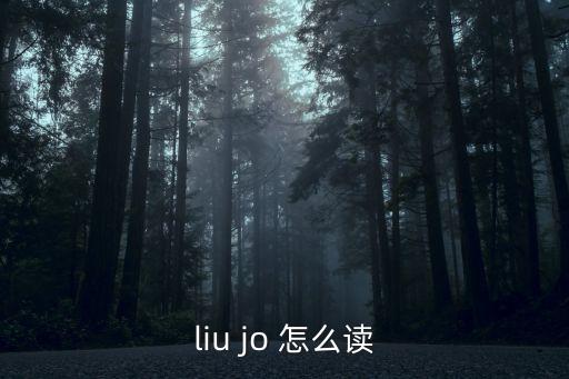 liu jo 怎么讀
