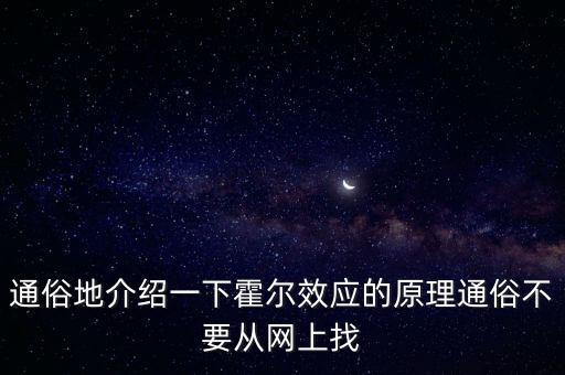 通俗地介紹一下霍爾效應(yīng)的原理通俗不要從網(wǎng)上找