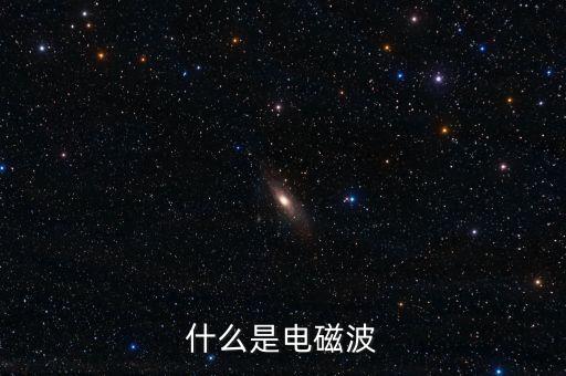什么是電磁波