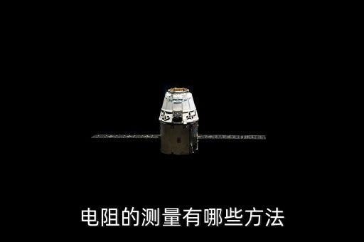 電阻測(cè)量方法，測(cè)電阻的8種方法