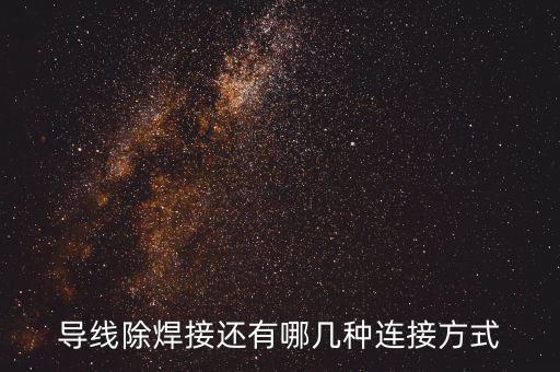 導線除焊接還有哪幾種連接方式