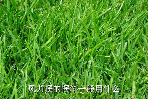 風力擺的擺竿一般用什么