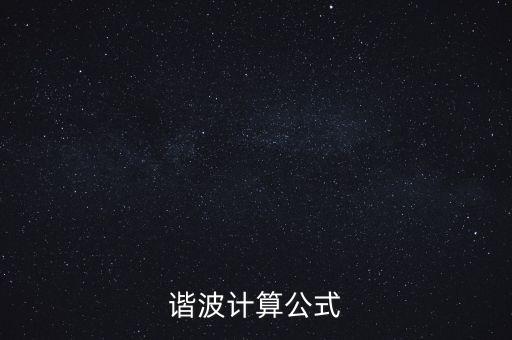 諧波計(jì)算公式