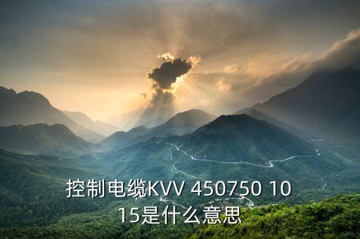 控制電纜型號(hào)，天車控制電纜一般用什么規(guī)格