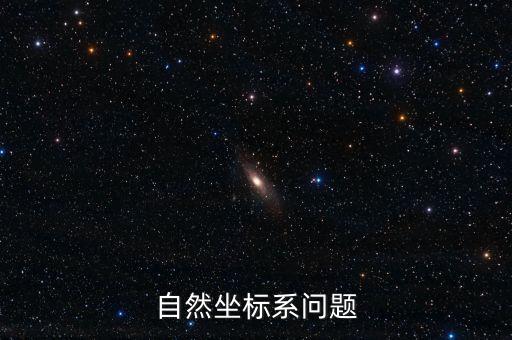 自然坐標(biāo)系，什么是自然坐標(biāo)系