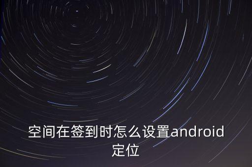 空間定位，在空間確定一個物體位置的一種方法