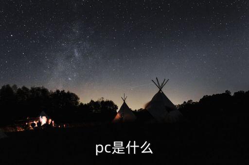 pc是什么