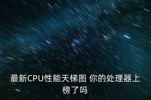 soc天梯圖，2018cpu天梯圖