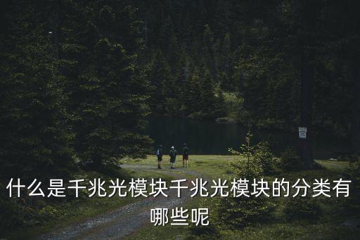 光通信模塊，光纖模塊種類有哪些