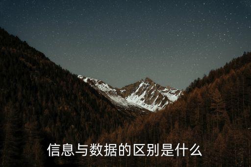 信息與數(shù)據(jù)的區(qū)別是什么