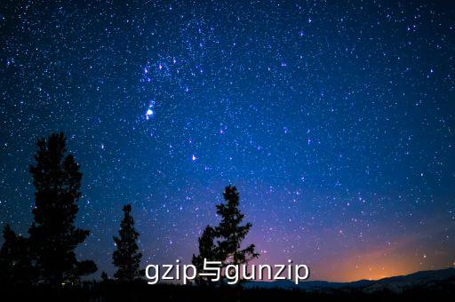 gunzip，gzip與gunzip