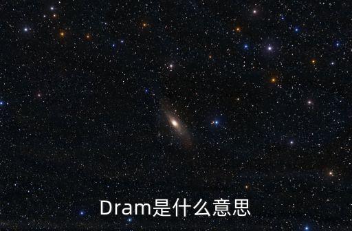 dram，電腦上的DRAM是什么名字啊 作用是