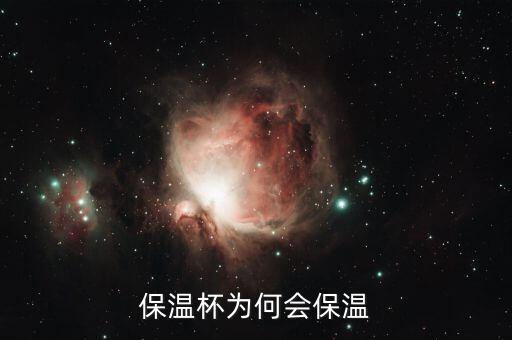 保溫杯的原理，保溫杯為何會保溫