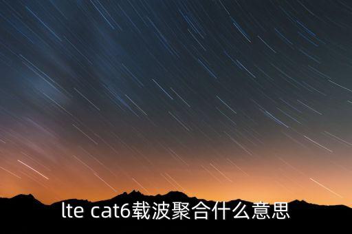 lte cat6載波聚合什么意思