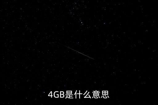 4gb，4GB是什么意思