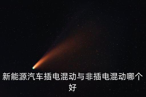 新能源汽車插電混動(dòng)與非插電混動(dòng)哪個(gè)好