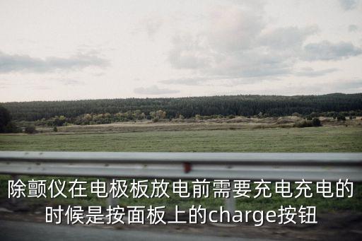 除顫儀在電極板放電前需要充電充電的時(shí)候是按面板上的charge按鈕
