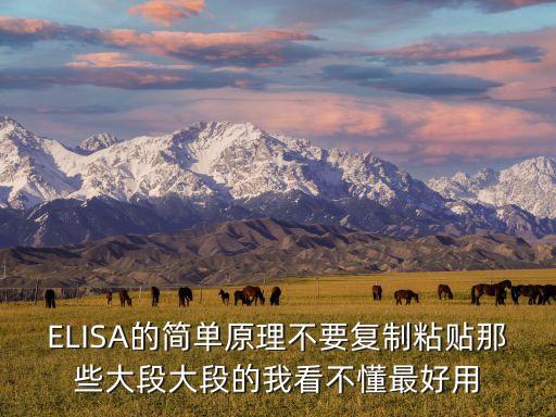elisa實(shí)驗(yàn)原理，ELISA法顯色原理是啥
