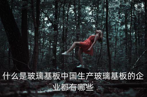 玻璃基板，玻璃基板是什么