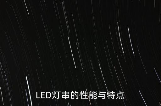 LED燈串的性能與特點