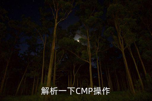 解析一下CMP操作