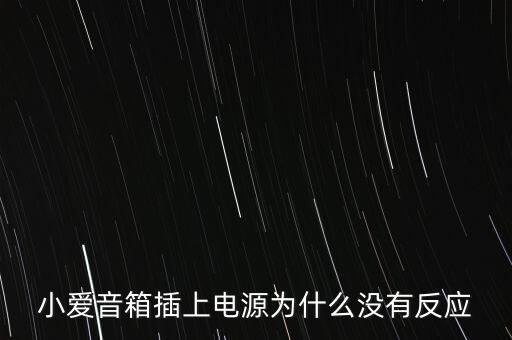 小愛(ài)音箱插上電源為什么沒(méi)有反應(yīng)