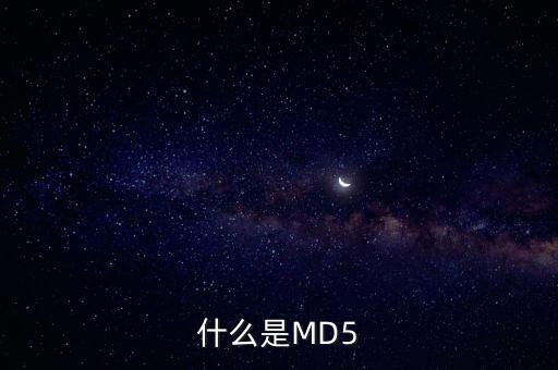 什么是MD5