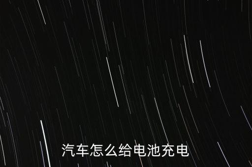 汽車(chē)怎么給電池充電