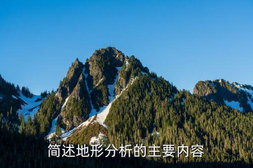 簡(jiǎn)述地形分析的主要內(nèi)容