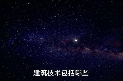 技術(shù)結(jié)構(gòu)，建筑技術(shù)包括哪些