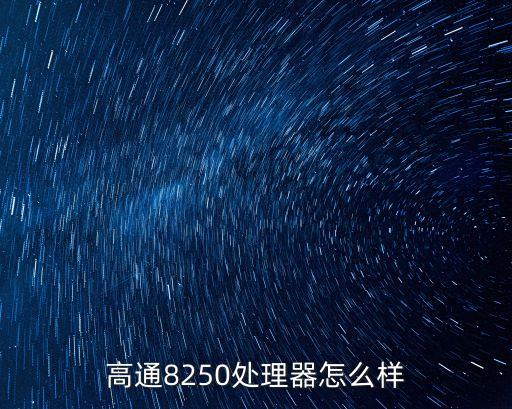 高通8250處理器怎么樣