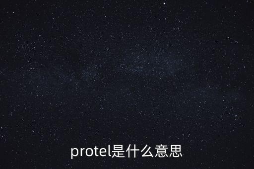 protel是什么意思