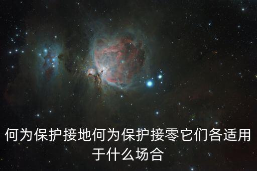何為保護接地何為保護接零它們各適用于什么場合