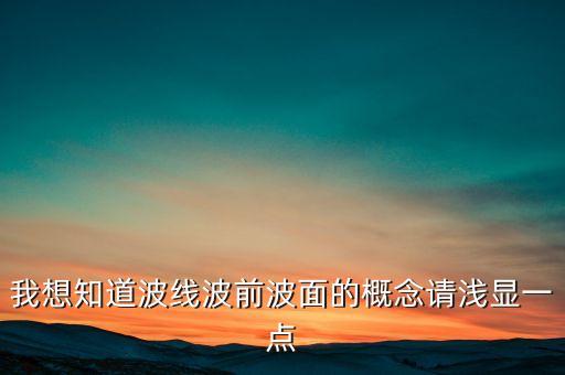 我想知道波線波前波面的概念請淺顯一點