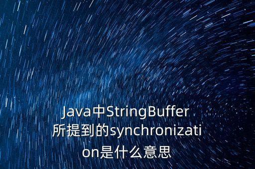 Java中StringBuffer所提到的synchronization是什么意思