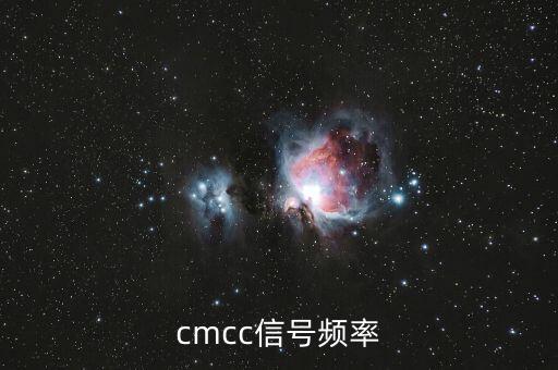 cmcc信號頻率