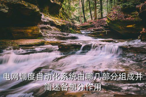 電網(wǎng)調(diào)度自動化系統(tǒng)由哪幾部分組成并簡述各部分作用